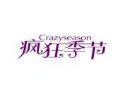 疯狂季节 CRAZYSEASON