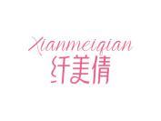 纤美倩