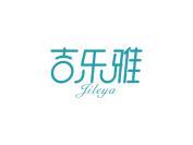 吉乐雅