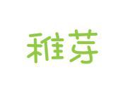 稚芽