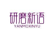 研磨新语