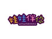 娃娃伴你