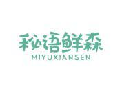 秘语鲜森