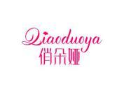 俏朵娅