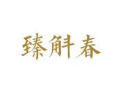 臻斛春