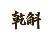 乾斛