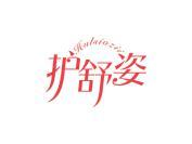 护舒姿 HULSIOZII