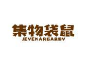 集物袋鼠 JEVEKARGAROV