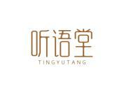 听语堂