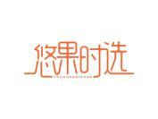 悠果时选