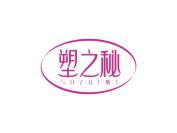 塑之秘