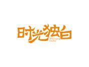 时光独白