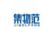 集物范 JIWOLFANS