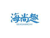 海尚趣 SEASANRCHY