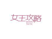 女王攻略 QUEEN TACTIC