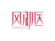 风御医