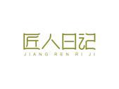 匠人日记