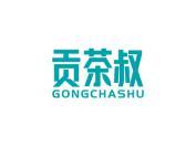 贡茶叔