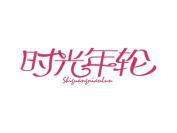 时光年轮