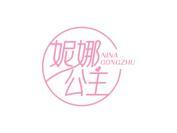 妮娜公主