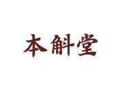 本斛堂