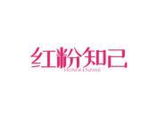 红粉知己
