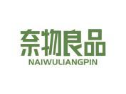 奈物良品