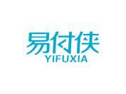 易付侠