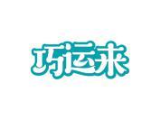 巧运来