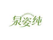 泉姿纯