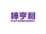 棒亨利 PAPARHEORRY