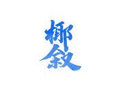 椰叙
