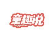 童趣说