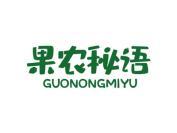 果农秘语