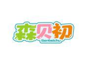 森贝初