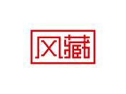 风藏