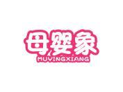 母婴象