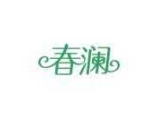 春澜