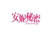 安妮秘密 ANNISTTREY