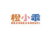 橙小乖 ORANGEXAOGUCI