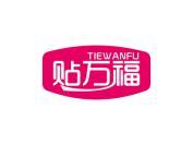 贴万福