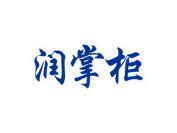 润掌柜