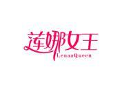 莲娜女王 LENAAQUEEN