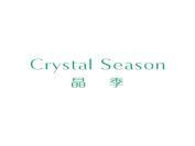 晶季 CRYSTAL SEASON