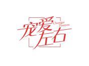 宠爱左右