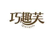巧趣芙