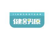 健舒源