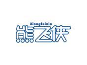 熊飞侠