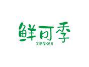 鲜可季