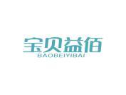 宝贝益佰